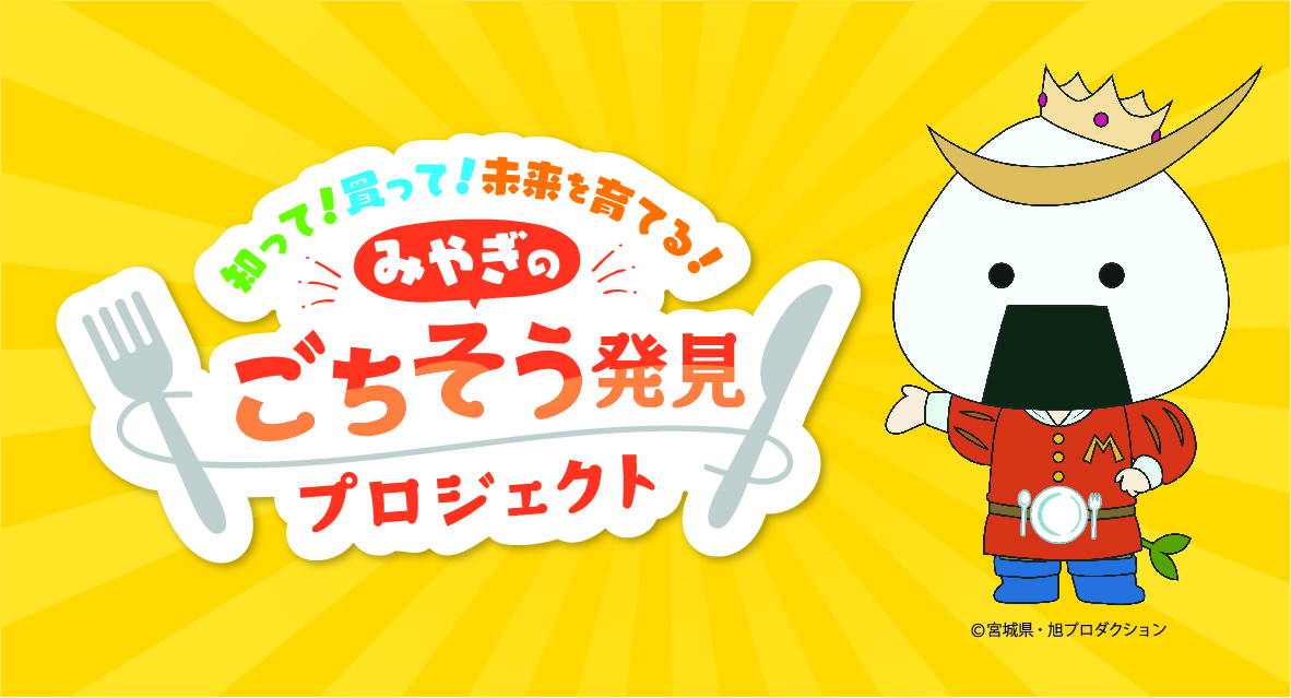 ごちそう発見プロジェクト